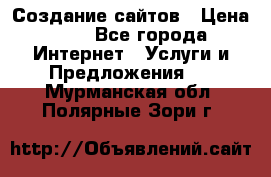 Создание сайтов › Цена ­ 1 - Все города Интернет » Услуги и Предложения   . Мурманская обл.,Полярные Зори г.